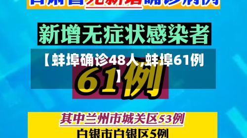【蚌埠确诊48人,蚌埠61例】-第2张图片