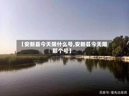 【安新县今天限什么号,安新县今天限那个号】-第3张图片