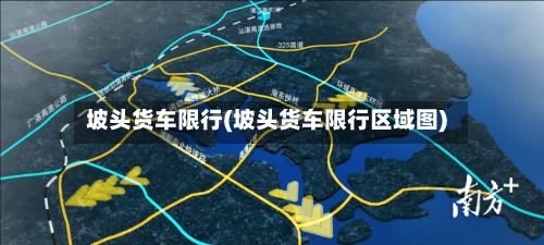 坡头货车限行(坡头货车限行区域图)-第3张图片