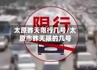 太原昨天限行几号/太原市昨天限的几号-第3张图片