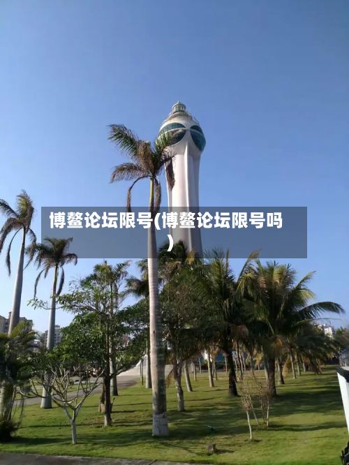 博鳌论坛限号(博鳌论坛限号吗)