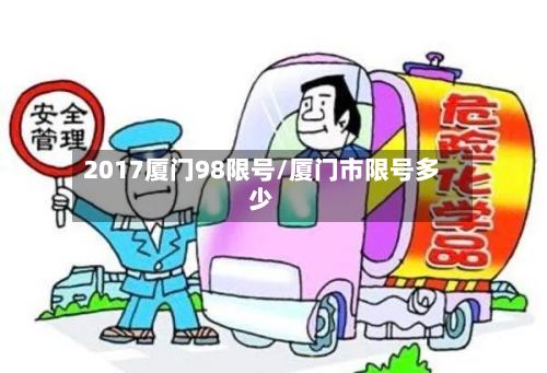 2017厦门98限号/厦门市限号多少-第3张图片