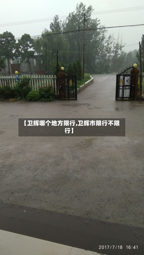 【卫辉哪个地方限行,卫辉市限行不限行】