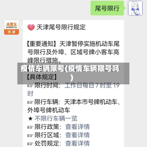 疫情车辆限号(疫情车辆限号吗)-第3张图片