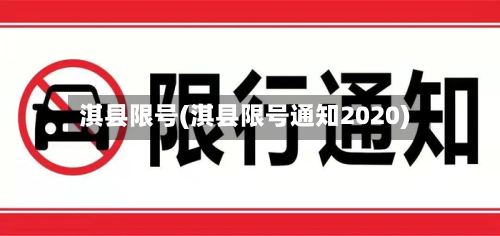 淇县限号(淇县限号通知2020)-第3张图片