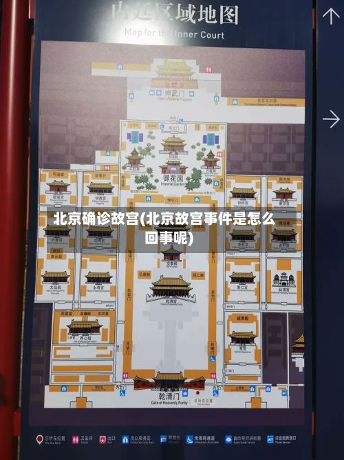 北京确诊故宫(北京故宫事件是怎么回事呢)