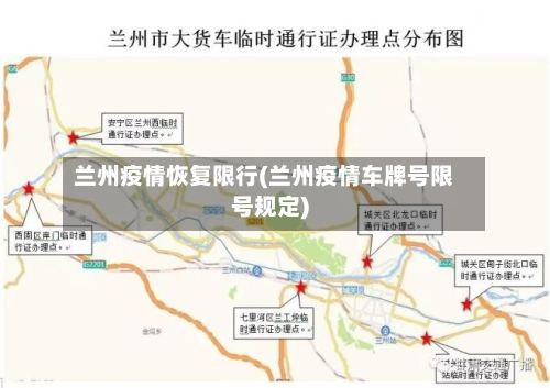 兰州疫情恢复限行(兰州疫情车牌号限号规定)