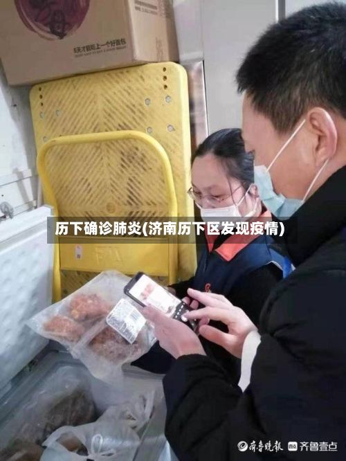 历下确诊肺炎(济南历下区发现疫情)