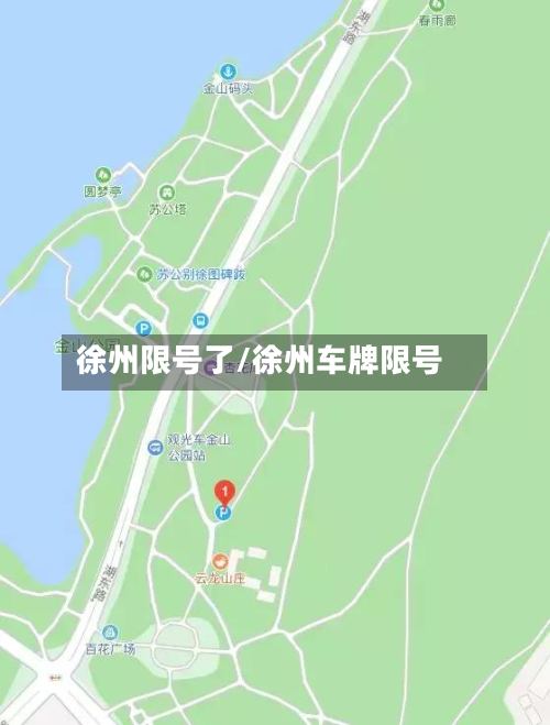 徐州限号了/徐州车牌限号-第2张图片