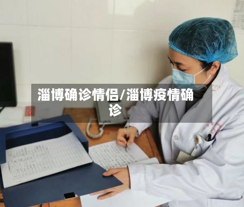 淄博确诊情侣/淄博疫情确诊-第3张图片