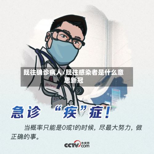 既往确诊病人/既往感染者是什么意思新冠