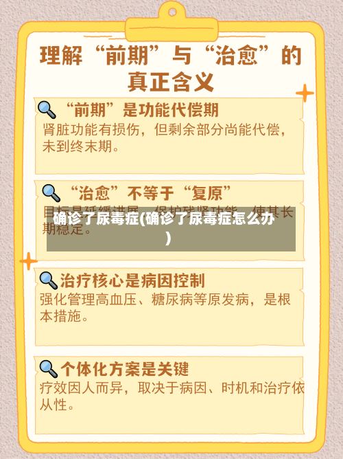 确诊了尿毒症(确诊了尿毒症怎么办)-第2张图片