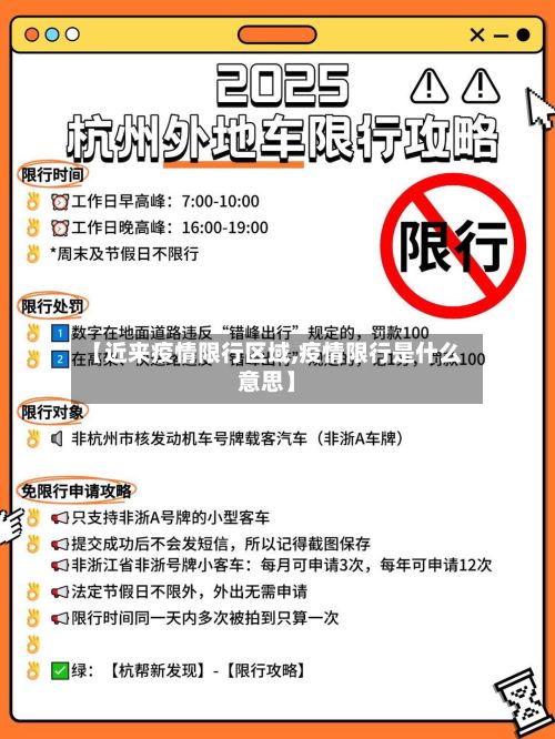【近来疫情限行区域,疫情限行是什么意思】-第2张图片