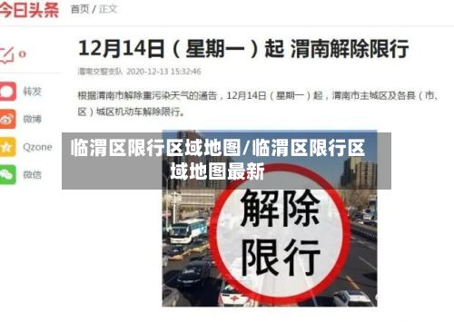 临渭区限行区域地图/临渭区限行区域地图最新