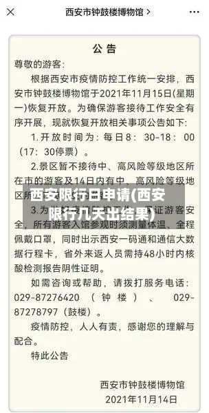 西安限行日申请(西安限行几天出结果)-第2张图片