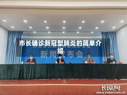 市长确诊新冠型肺炎的简单介绍