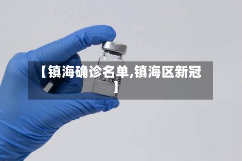 【镇海确诊名单,镇海区新冠】