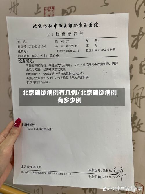 北京确诊病例有几例/北京确诊病例有多少例