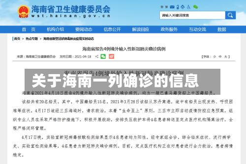 关于海南一列确诊的信息
