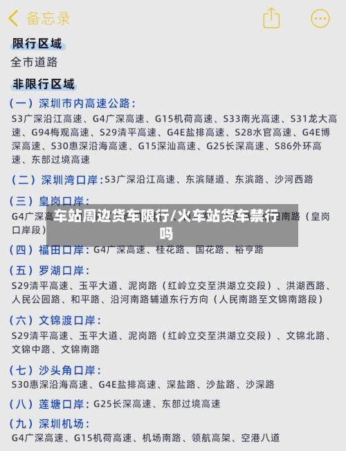 车站周边货车限行/火车站货车禁行吗