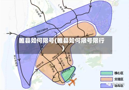 睢县如何限号(睢县如何限号限行)-第2张图片