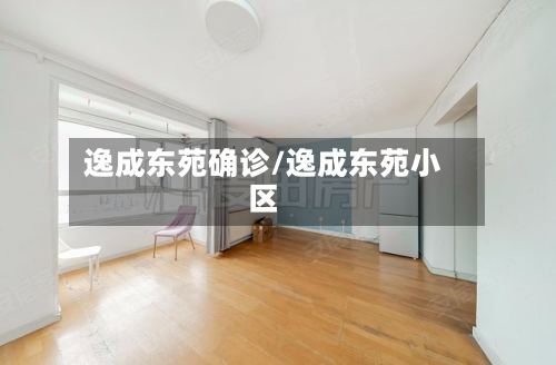 逸成东苑确诊/逸成东苑小区