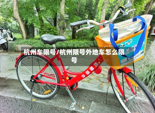 杭州车限号/杭州限号外地车怎么限号