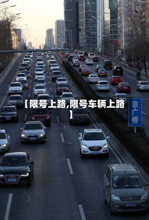 【限号上路,限号车辆上路】
