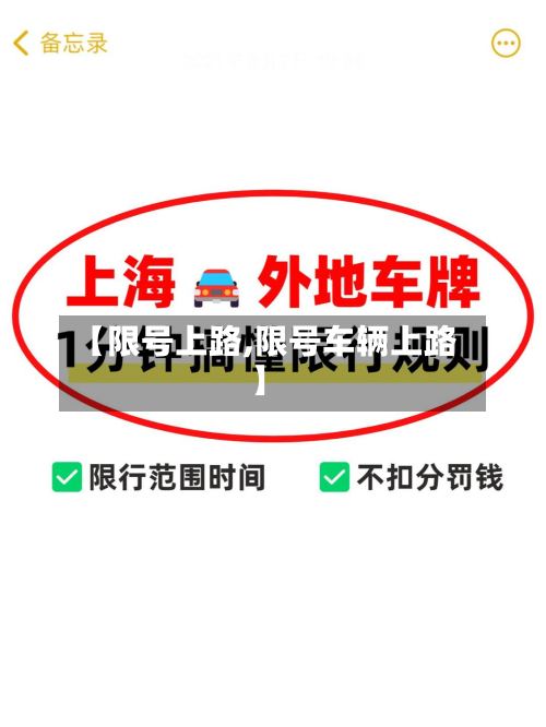【限号上路,限号车辆上路】-第2张图片