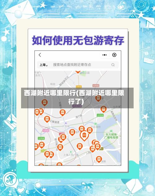西湖附近哪里限行(西湖附近哪里限行了)