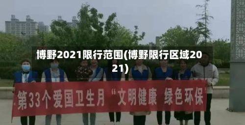 博野2021限行范围(博野限行区域2021)