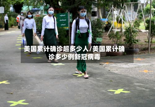 美国累计确诊超多少人/美国累计确诊多少例新冠病毒-第2张图片