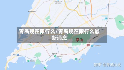 青岛现在限行么/青岛现在限行么最新消息