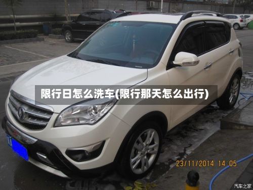 限行日怎么洗车(限行那天怎么出行)