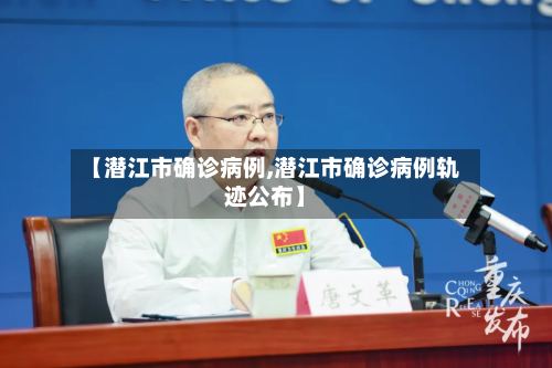 【潜江市确诊病例,潜江市确诊病例轨迹公布】
