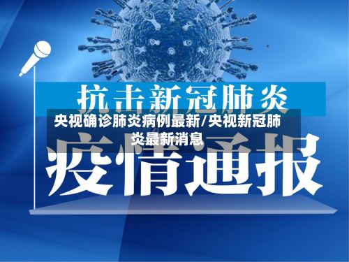 央视确诊肺炎病例最新/央视新冠肺炎最新消息