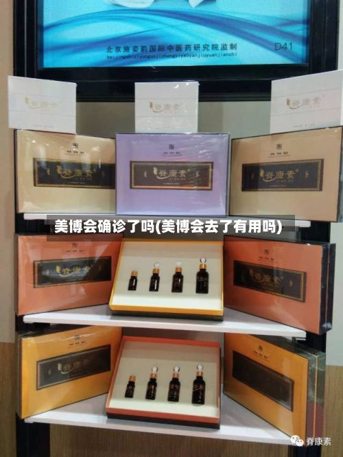美博会确诊了吗(美博会去了有用吗)-第3张图片