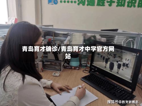 青岛育才确诊/青岛育才中学官方网站
