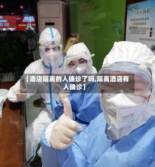 【酒店隔离的人确诊了吗,隔离酒店有人确诊】-第3张图片