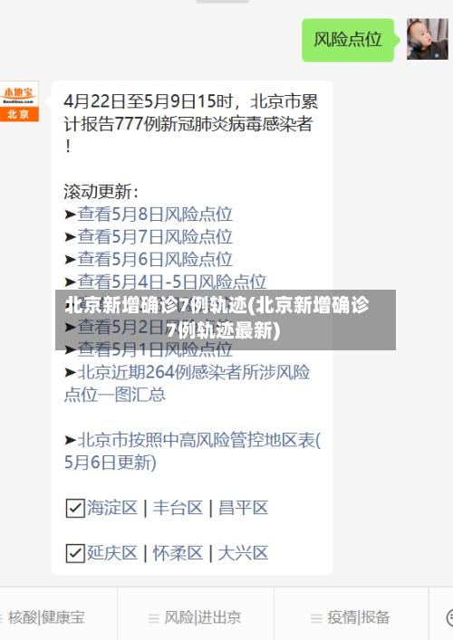 北京新增确诊7例轨迹(北京新增确诊7例轨迹最新)