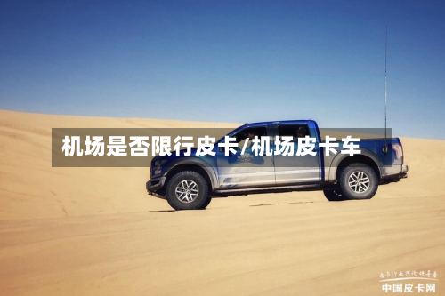 机场是否限行皮卡/机场皮卡车