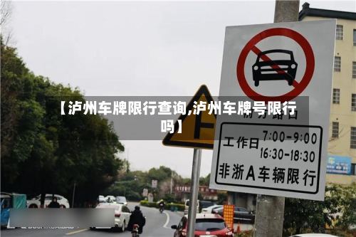 【泸州车牌限行查询,泸州车牌号限行吗】