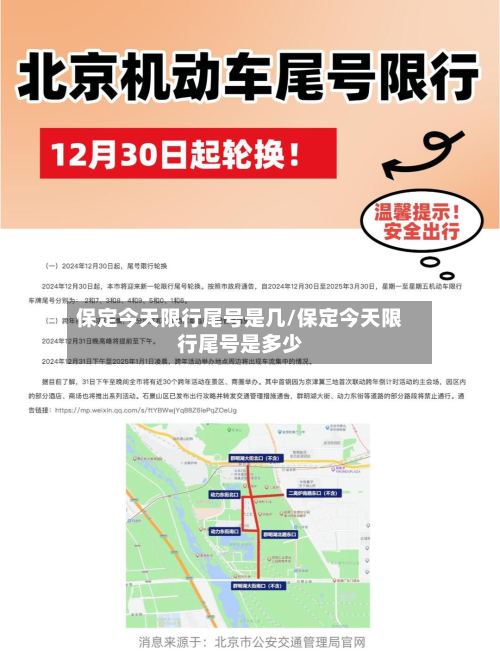 保定今天限行尾号是几/保定今天限行尾号是多少
