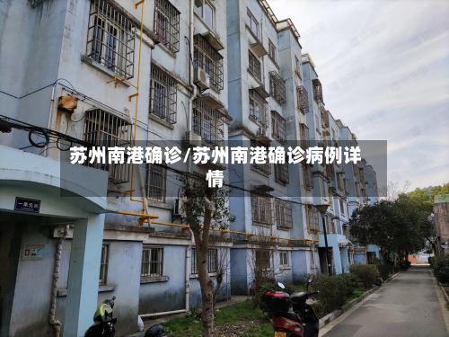 苏州南港确诊/苏州南港确诊病例详情
