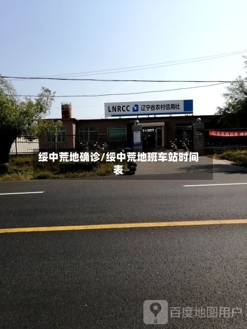 绥中荒地确诊/绥中荒地班车站时间表