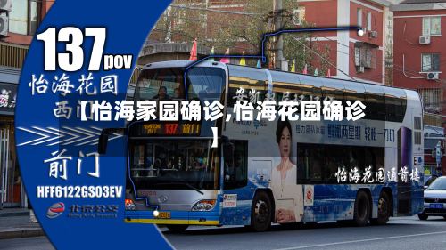 【怡海家园确诊,怡海花园确诊】-第3张图片