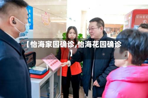 【怡海家园确诊,怡海花园确诊】-第2张图片