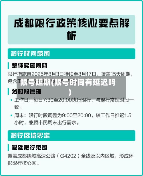 限号延期(限号时间有延迟吗)