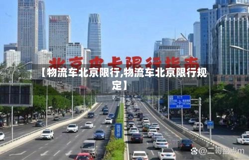 【物流车北京限行,物流车北京限行规定】