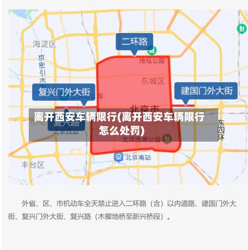 离开西安车辆限行(离开西安车辆限行怎么处罚)-第3张图片